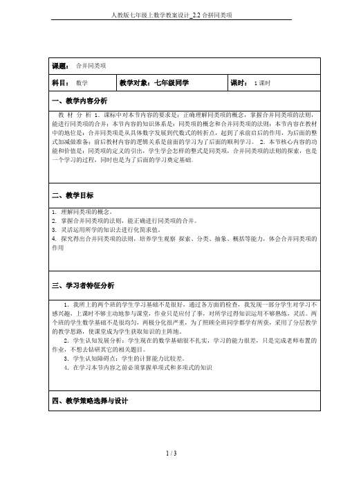 人教版七年级上数学教案设计_2.2合拼同类项