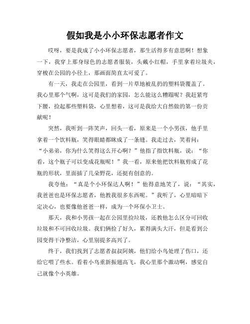 假如我是小小环保志愿者作文