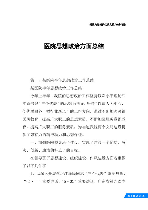 医院思想政治方面总结