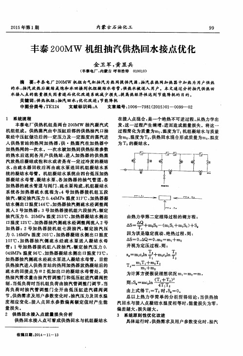 丰泰200MW机组抽汽供热回水接点优化