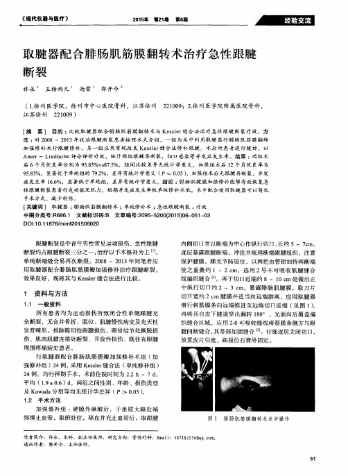 取腱器配合腓肠肌筋膜翻转术治疗急性跟腱断裂