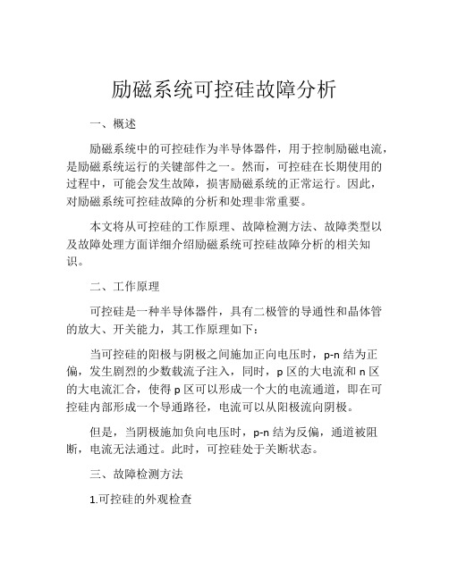 励磁系统可控硅故障分析