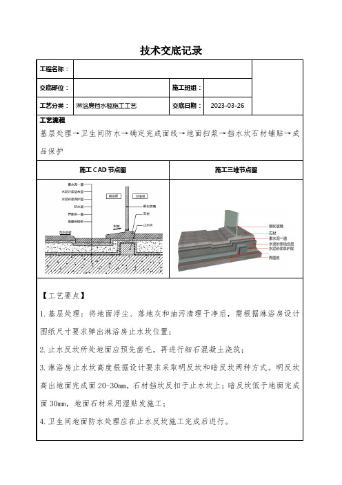 淋浴房挡水槛施工工艺技术交底