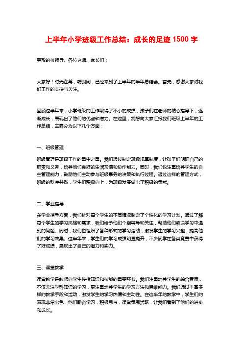 上半年小学班级工作总结：成长的足迹2