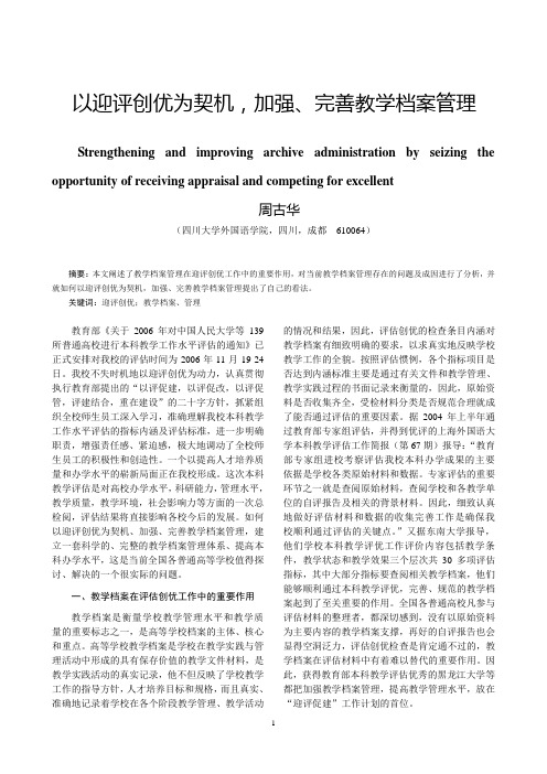 以迎评创优为契机,加强、完善教学档案管理