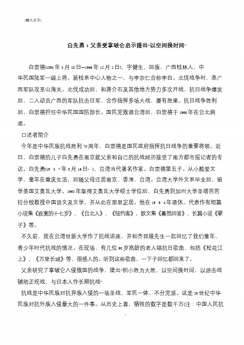 白先勇：父亲受拿破仑启示提出“以空间换时间”