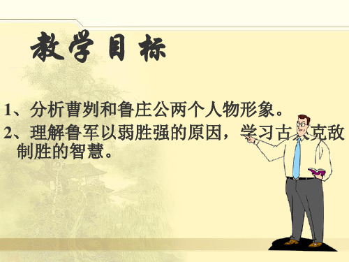 《曹刿论战》课件用第三课时