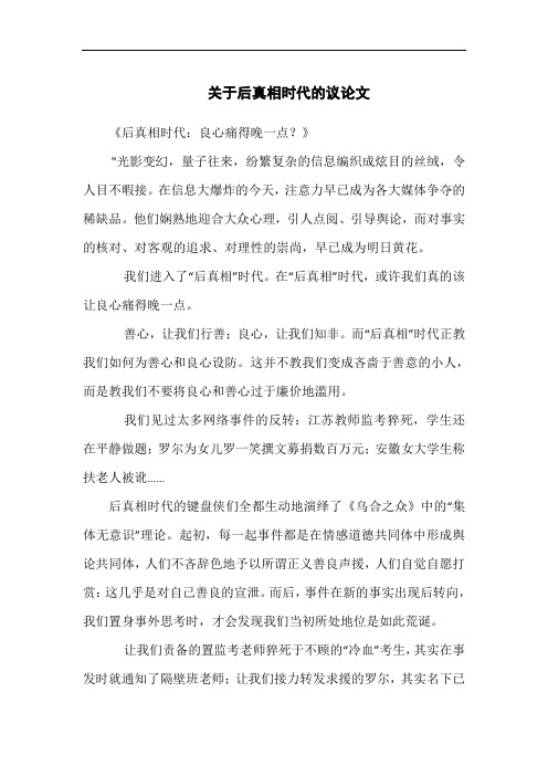 关于后真相时代的议论文