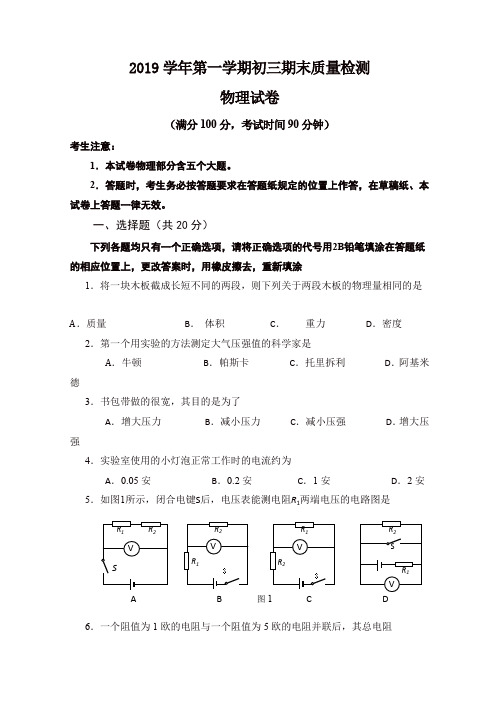 2019秋上海市长宁区八年级上册初三上期末质量检测物理试题有答案