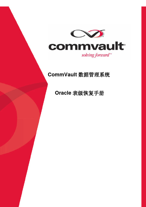 CommVault表级恢复安装配置操作手册