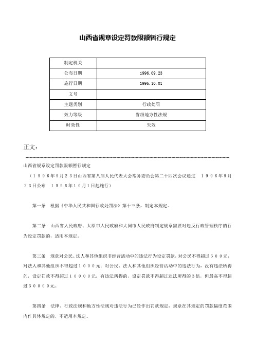 山西省规章设定罚款限额暂行规定-