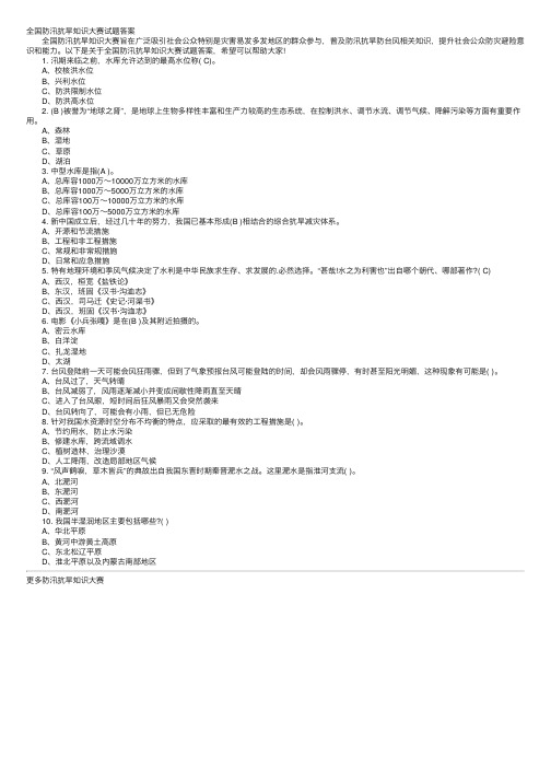 全国防汛抗旱知识大赛试题答案