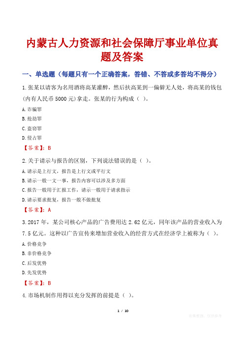 内蒙古人力资源和社会保障厅事业单位真题及答案