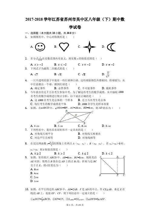 2017-2018学年江苏省苏州市吴中区八年级(下)期中数学试卷(解析版)