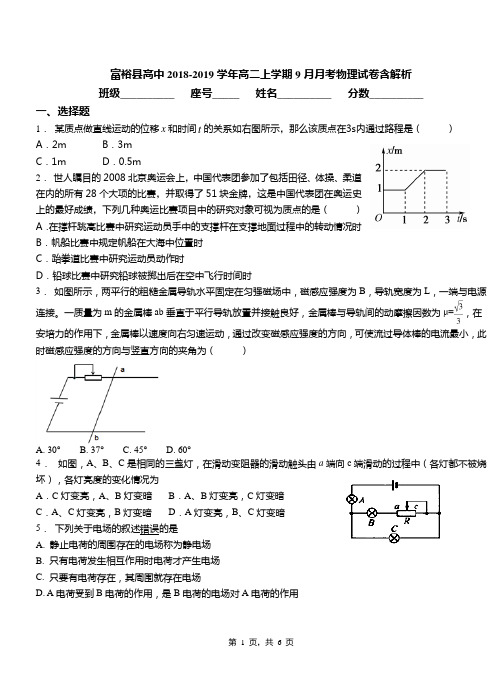 富裕县高中2018-2019学年高二上学期9月月考物理试卷含解析