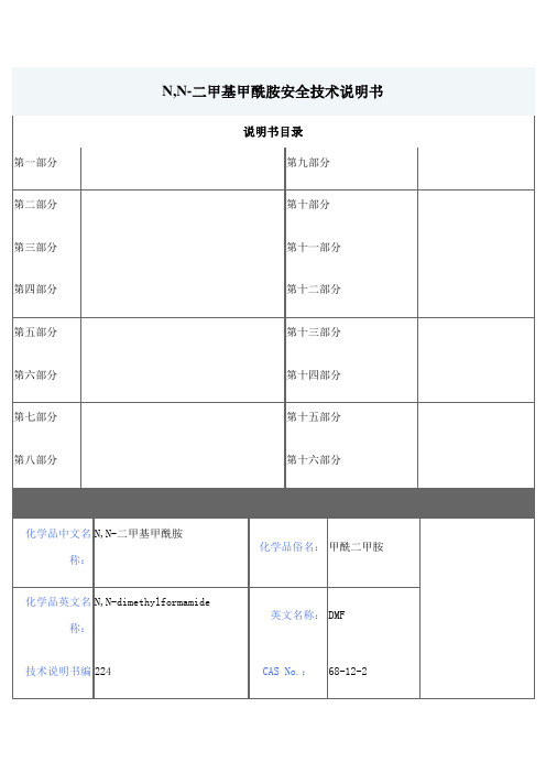 DMF安全技术说明书