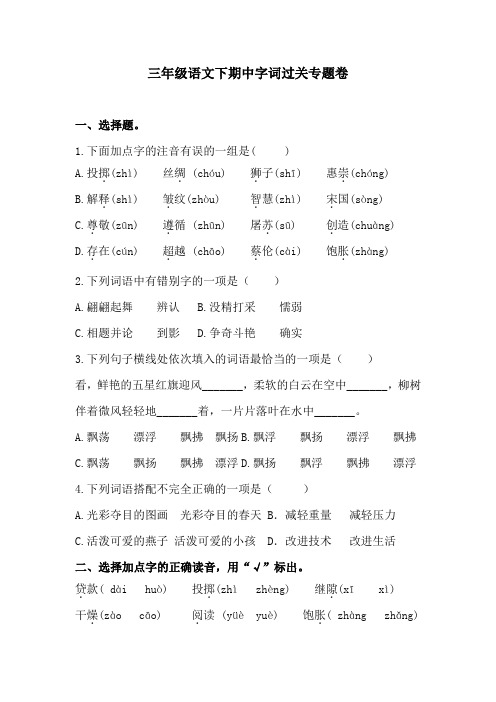 三年级语文下期中字词过关专题卷  含答案 人教统编版