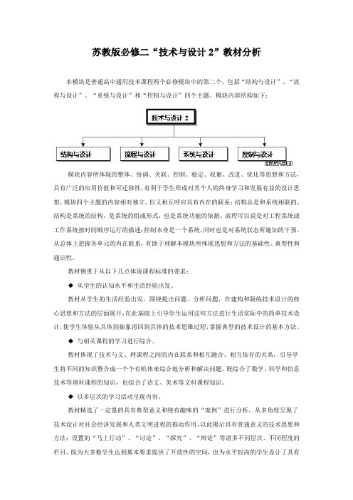 苏教版必修二“技术与设计2”教材分析