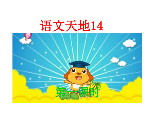 语文天地14第一课时