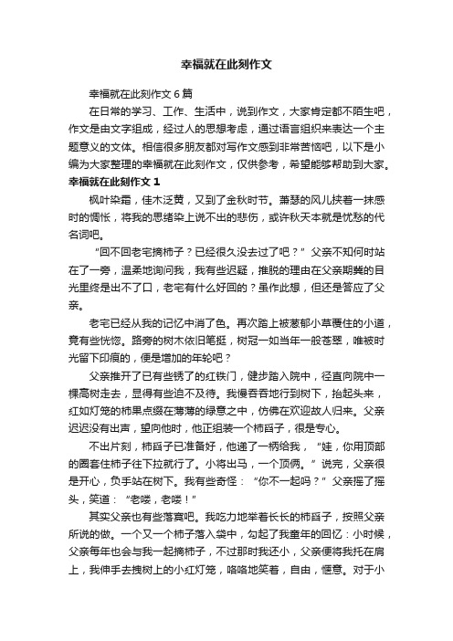 幸福就在此刻作文6篇