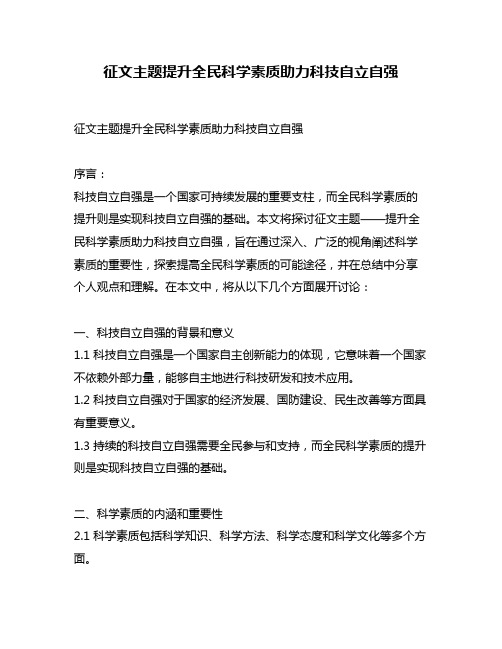 征文主题提升全民科学素质助力科技自立自强