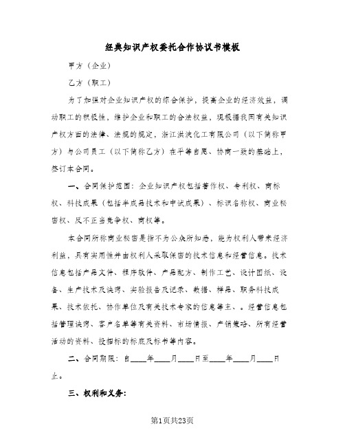 经典知识产权委托合作协议书模板（四篇）