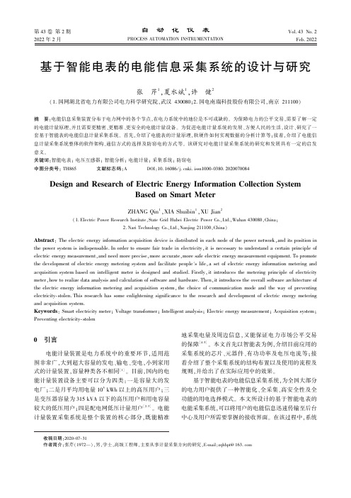 基于智能电表的电能信息采集系统的设计与研究