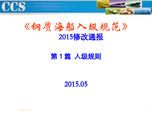 钢规2015修改通报第1篇(含国内入级规则2015修改通报,培训用)-20150507