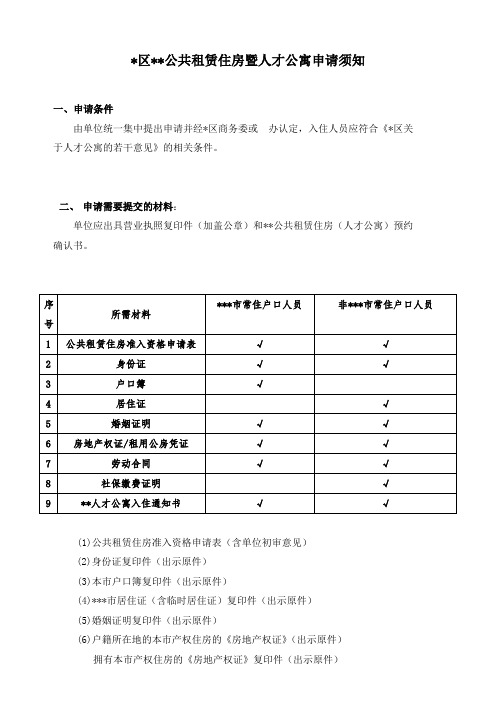 (人才公寓)申请须知