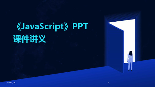 《JavaScript》PPT课件讲义(2024)