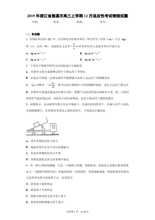 2019年浙江省慈溪市高三上学期12月适应性考试物理试题