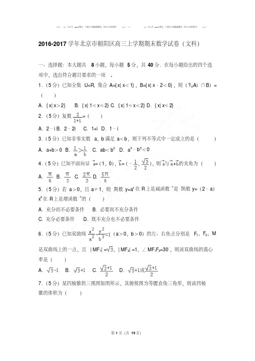 2016-2017年北京市朝阳区高三上学期期末数学试卷(文科)及答案WORD版