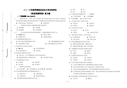 信息资源管理试卷