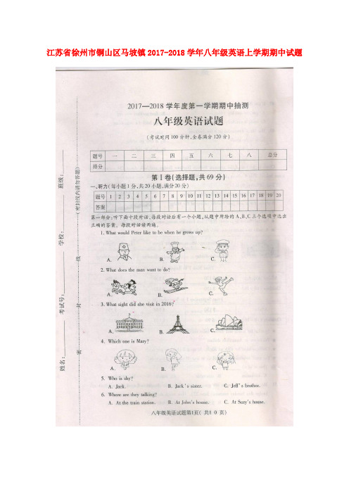 江苏省徐州市铜山区马坡镇2017-2018学年八年级英语上学期期中试题(扫描版) 人教新目标版