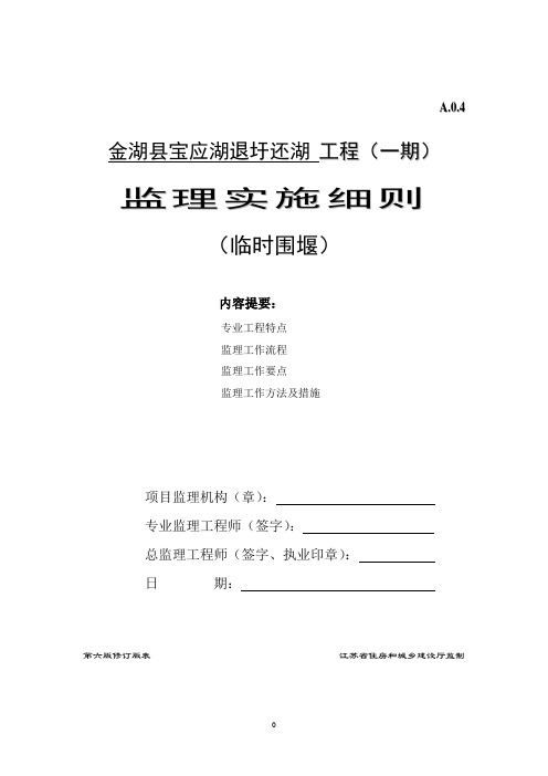 临时围堰填筑工程监理实施细则