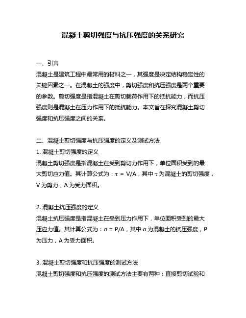 混凝土剪切强度与抗压强度的关系研究