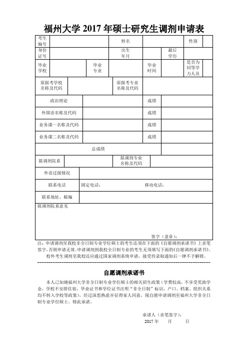 福州大学2017年硕士研究生调剂申请表