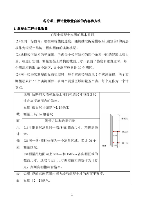 实测实量方案与控制方法