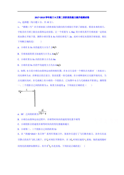 江西万载二中2017-2018学年高三物理9月第二次阶段性能力提升检测试卷 Word版含答案