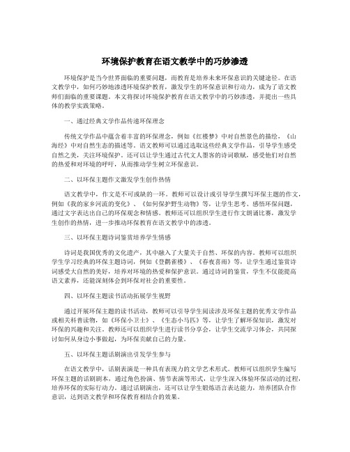 环境保护教育在语文教学中的巧妙渗透