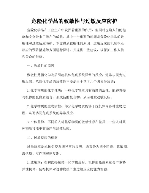 危险化学品的致敏性与过敏反应防护