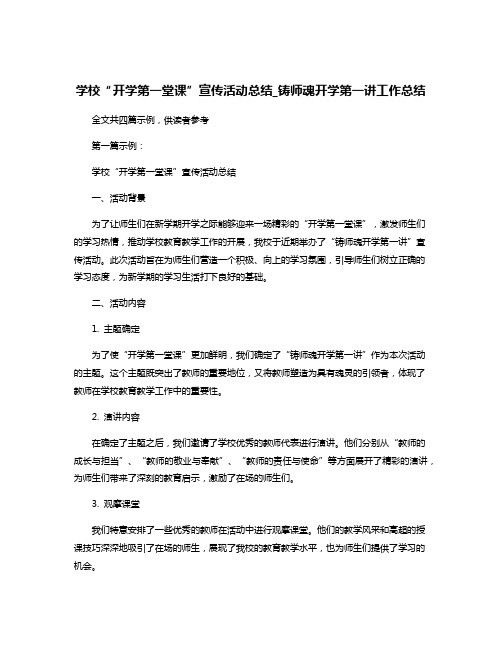 学校“开学第一堂课”宣传活动总结_铸师魂开学第一讲工作总结