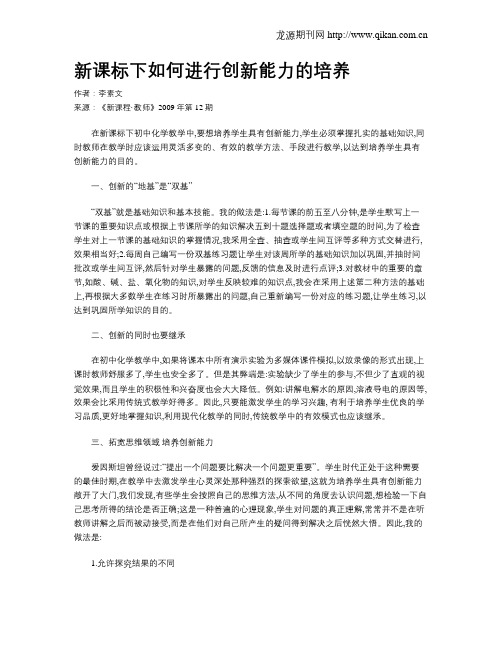 新课标下如何进行创新能力的培养