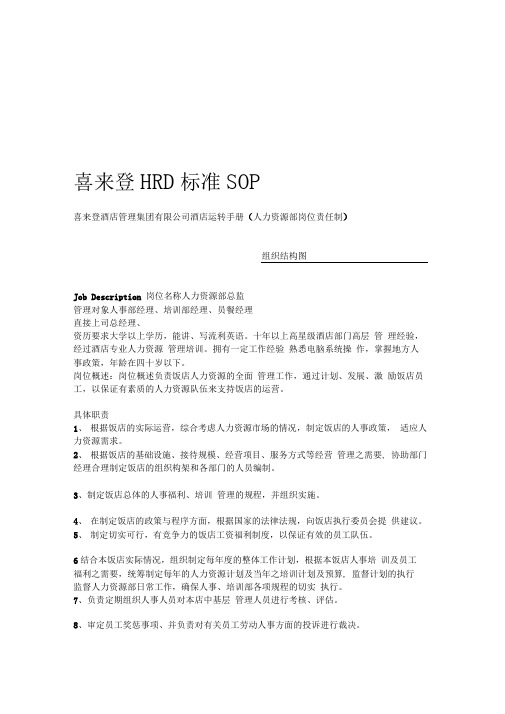 喜来登HRD标准SOP