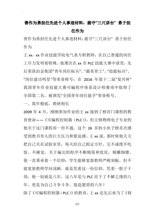 善作为勇担任先进个人事迹材料：据守“三尺讲台” 勇于担任作为