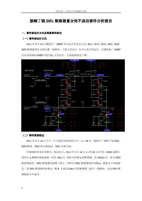 7铜鼓C厂鼓峰丁线5051断路器重合闸不成功事件分析报告20110518