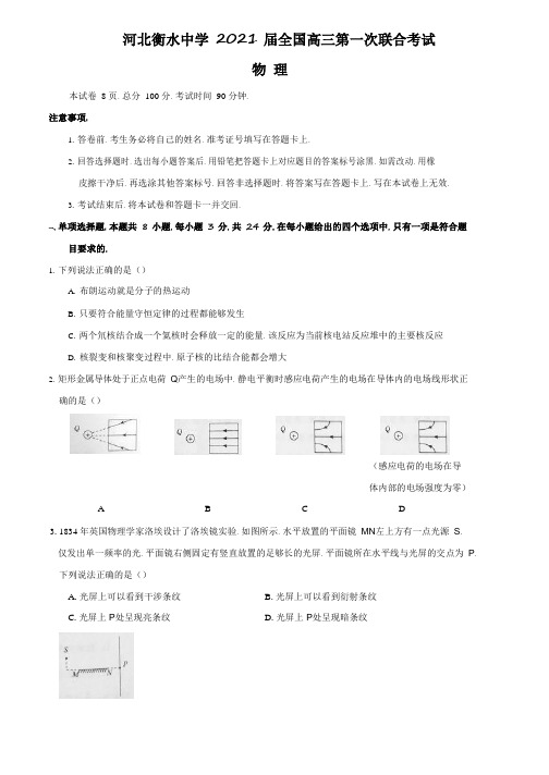 河北省衡水中学2021届全国高三第一次联合考试(全国卷)物理试题Word