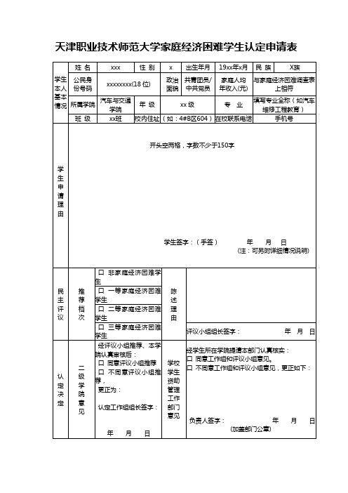 经济困难学生认定申请表样表