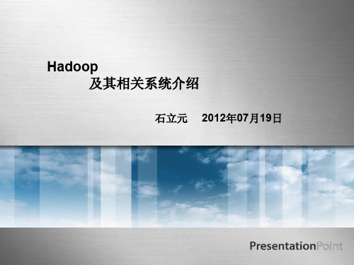 Hadoop及其相关系统介绍