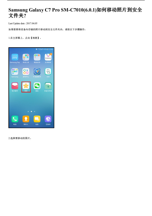 SamsungGalaxyC7ProSM-C7010（6.0.1）如何移动照片到安全文..